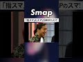 &ldquo;指スマ&rdquo;浸透するきっかけはSMAP? #SMAP #指スマ #スマスマ  #罰ゲーム #Shorts