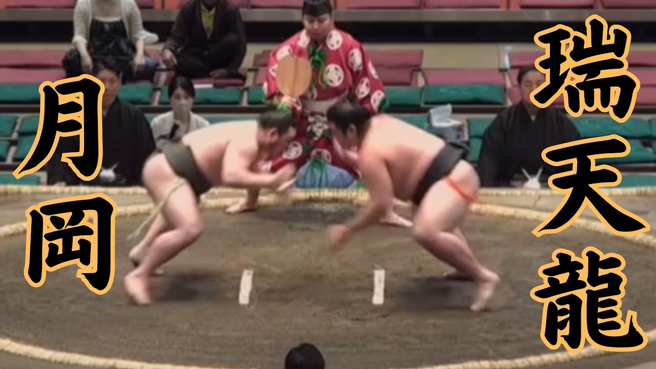 瑞天龍 月岡VS瑞天龍 令和8年5月場所5日目 #sumo #相撲 #二子山部屋 - YouTube