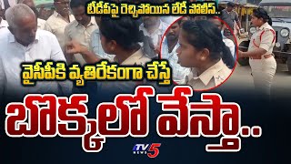 TDP Vs Lady Police | బొక్కలో వేస్తా ఒక్కొక్కడిని.. | High Tension at Nellore | TV5 News