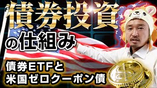 【債券投資の仕組み】債券ETFと米国ゼロクーポン債