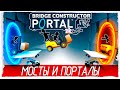 Bridge Constructor Portal - МОСТЫ И ПОРТАЛЫ [Обзор / Первый взгляд на русском]