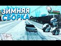 КРАСИВАЯ ЗИМНЯЯ СБОРКА ДЛЯ КОМФОРТНОЙ ИГРЫ В GTA SAMP 2019-2020 (слабые, средние ПК)