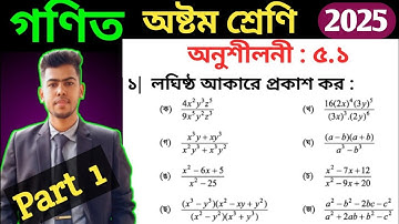 Part 1 | অষ্টম শ্রেণির গণিত ২০২৫ | অনুশীলনী ৫.১ | Class 8 math chapter 5.1 | Class 8 exercise 5.1 |