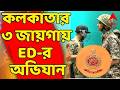 ED Raid LIVE | সোনা পাপ্পু মামলায় কলকাতার ৩ জায়গায় ED অভিযান | ABP Ananda LIVE | Kolkata ED Raid