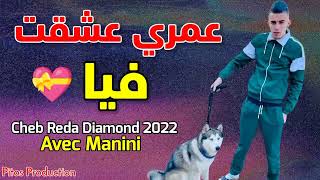 Reda Diamond 2022 • عمري عشقت فيا • Omri Achkat Fiya • Avec Manini Rai Jdid Live