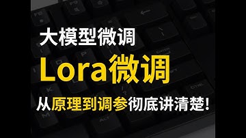 【保姆级教程】20分钟吃透大模型LoRA微调，从原理到调参一次性彻底讲清，不懂线性代数也能学，全程通俗易懂，小白也能轻松学会，建议收藏！