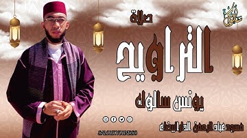 تراويح 1444/2023 الليلة الخامسة : للقارئ يونس سالوك بمسجد عباد الرحمن بالمغرب (جودة HD)