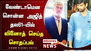 வேண்டாமென சொன்ன அஜித் தல61-யில் வினோத் செய்த சொதப்பல் - Thala61 Movie Issues | Ajith | H Vinoth