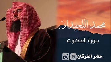 [يَسْتَعْجِلُونَكَ بِالْعَذَابِ] تلاوة خاشعة من أجمل التلاوات للقارئ محمد اللحيدان من سورة العنكبوت