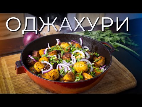 Оджахури | Как приготовить оджахури по-грузински