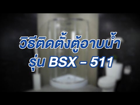 วีดีโอ: การติดตั้งตู้อาบน้ำฝักบัว - ทำด้วยตัวเอง