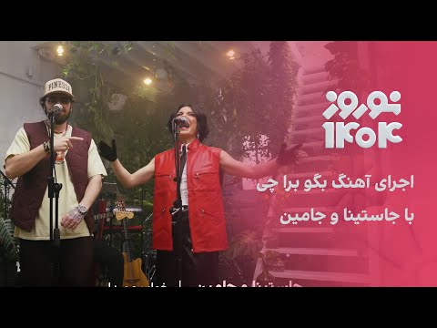 اجرای آهنگ بگو برا چی با جاستینا و جامین در ویژه برنامه نوروزی ایران اینترنشنال