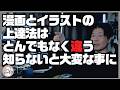 【しらないとヤバい！】漫画とイラストの上達法は全く違う