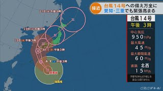 台風14号が接近中　防災のプロに聞く「家庭でやっておくべき備え」とは？(2022/9/16)