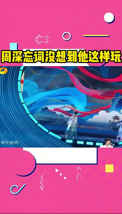 Zhou Shen made such a mistake when he forgot the lyrics during the concert#周深