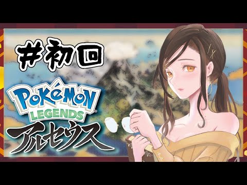 ＃１【ポケモンレジェンズアルセウス】ヒノアラシ！！！！！【白雪 巴/にじさんじ】