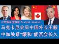 野猫论政 2929：马克卡尼会见中国外长王毅；对冲美国压力，加拿大继续向中国靠拢！中加关系“缓和”是否会长久？