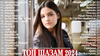 Топ 20 Русских Хитов 2024 Январь 🎵 Русская Музыка 2024 🎷 Лучшие Песни 2024 💿 Best Russian Music 2024