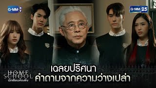 เฉลยปริศนา คำถามจากความว่างเปล่า | Highlight Ep.06 Home School นักเรียนต้องขัง | 13 ก.ค. 66 | GMM25