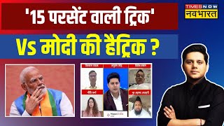 Hindi Debate: 'कांग्रेस सर्वे कराएगी'...किसका हिस्सा खाएगी | Lok Sabha Election | BJP vs Congress