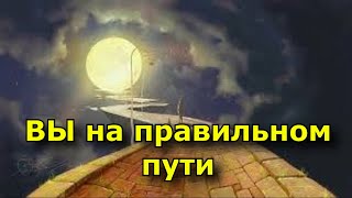видео: 12 признаков того, что вы на правильном пути, даже если вам так не кажется. картинка: 12 признаков того, что вы на правильном пути, даже если вам так не кажется.