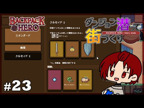 【 #BackpackHero 】祝福されしクルセイド