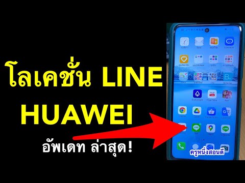 แชร์ โลเคชั่น line ไม่ ได้ huawei เปิด โลเคชั่น ยังไง เปิด gps นําทาง หัวเว่ย 2021 l ครูหนึ่งสอนดี