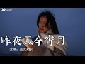 庄淇玟29 昨夜风今宵月 我不爱 无聊人间只偏爱 你眉眼 古风 新歌更新 动态歌词 抖音 庄淇玟29 昨夜风今宵月 我不爱 无聊人间只偏爱 你眉眼 古风 新歌更新 动态歌词 抖音
