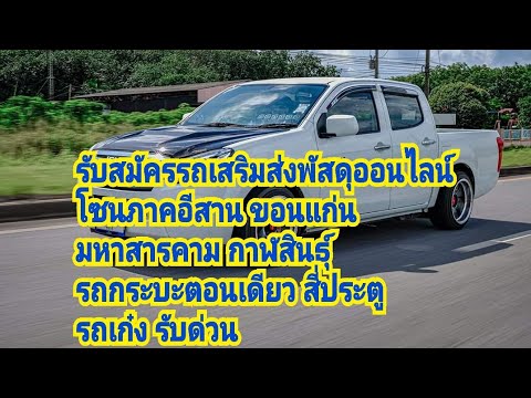 เปิดรับรถร่วมเสริมส่งพัสดุออนไลน์ตามบ้านโซนภาคอีสาน รับรถร่วมเก๋งสี่ประตู(แค๊ปตอนเดียวต้องมีหลังคา)