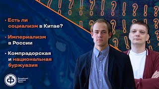 Зароков, Батов:  есть ли социализм в КНР / империализм в РФ / компрадорская и национальная буржуазия