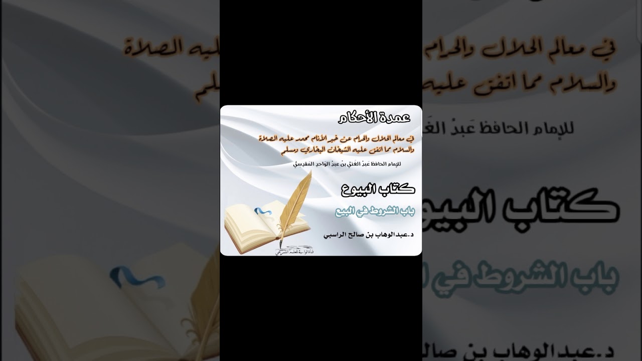 عمدة الأحكام كتاب البيوع باب الشروط في البيع للدكتور عبد الوهاب الراسبي