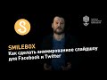 Как сделать анимированное слайдшоу для Facebook и Twitter с помощью сервиса Smilebox.com