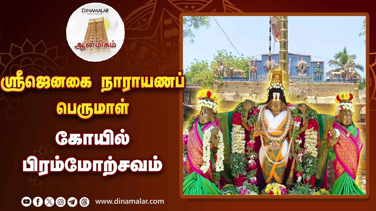 49ம் ஆண்டு பிரம்மோற்சவம் கோலாகலம் | Sri Janagai Narayana Perumal Temple ...
