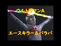 ウルトラマンエース～エースキラー、バラバとの死闘