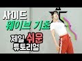 누구나 쉽게 출 수 있는 웨이브 기초 2탄 사이드 웨이브 배우기ㅣ춤선생 Simba