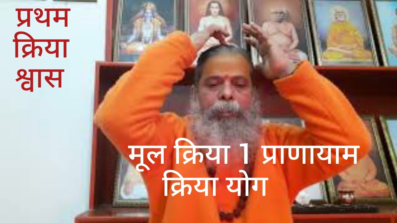 मूल क्रिया (क्रिया 1, क्रिया / क्रिया-कुण्डलिनी प्राणायाम), क्रिया योग, स्वामी नित्यानंद गिरि