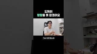 방향을 못 잡겠다면 이렇게 하세요. #shorts