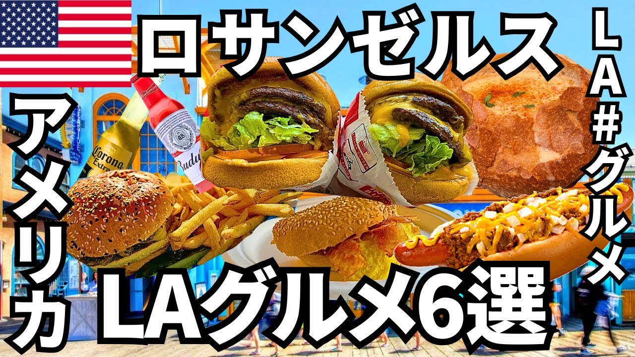 ロサンゼルスおすすめグルメ6選🇺🇸人気ハンバーガーからビーチでランチやディナー！【LA】Los Angeles/Dodgers/Santa Monica/Venice/America