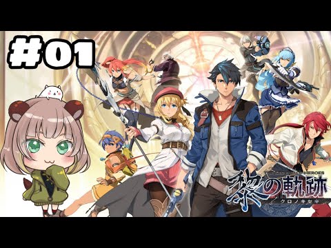 新たな軌跡の物語を全力で楽しみながらプレイする！ #01【黎の軌跡】