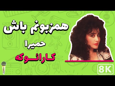    8    حمیرا همزبونم باش کارائوکه فارسی