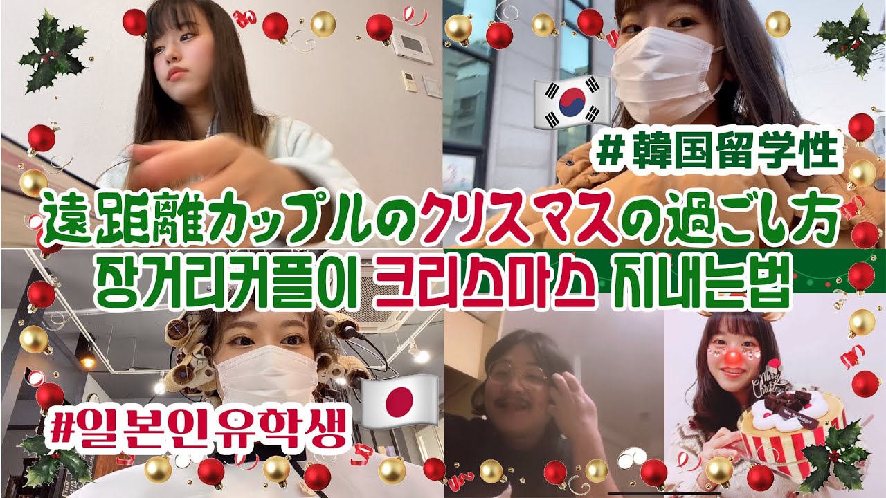 日韓カップル 遠距離カップルの年のクリスマスの過ごし方 Youtube