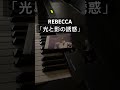 REBECCA「光と影の誘惑」#REBECCA#rebecca #nokko#高橋教之#土橋安騎夫#小田原豊#レベッカ