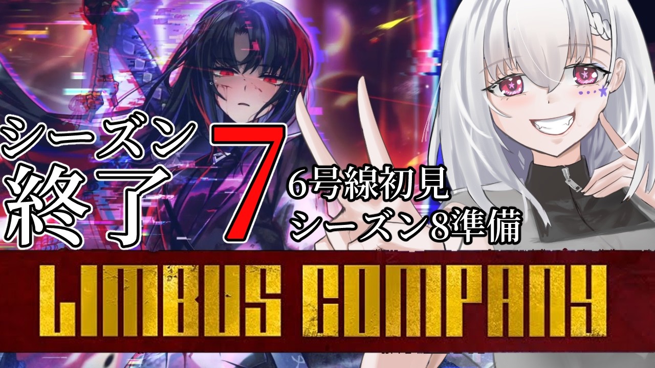 【Limbus Company/初見】シーズン7ももう終わり❗…6号線やってなくない❓【白星めりぃ/vtuber】
