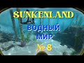 Sunkenland ( Водный Мир ) - Прохождение № 8 ( ФИНАЛ )