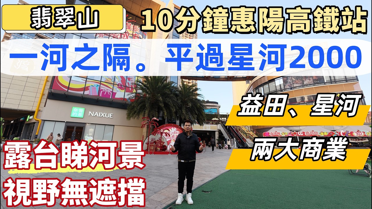 惠州樓盤，翡翠山。坐拥益田假日世界，星河Coco garden兩大商業。精裝修現樓，清貨價8888蚊。10分鐘惠陽高鐵站，愛心巴士50分鐘返蓮塘口岸。露臺可睇河景，碧桂園物業。