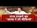 #ElectionWithBSTV || Raj Thackeray का 'लावा रे तो वीडियो' || BHARAT SAMACHAR