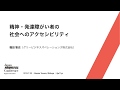 精神・発達障がい者の社会へのアクセシビリティ - JAC vol.2