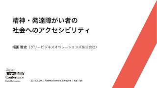 精神・発達障がい者の社会へのアクセシビリティ - JAC vol.2