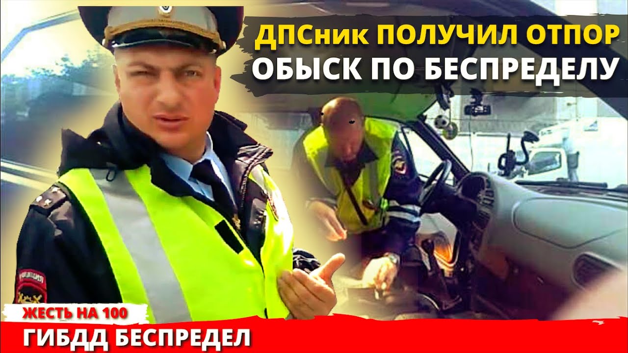 Сотрудник ДПС ГИБДД получил отпор за обыск по беспределу