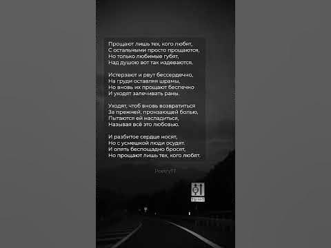 Прощают лишь тех, кого любят #поэзия #стихи - YouTube